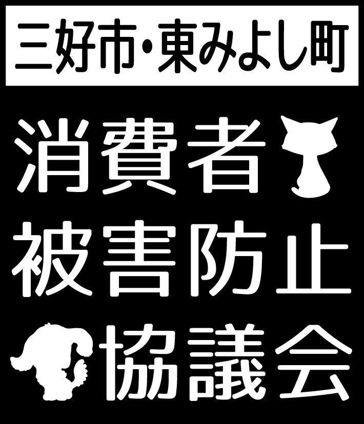 消費者被害防止協議会 黒 ロゴ.jpg