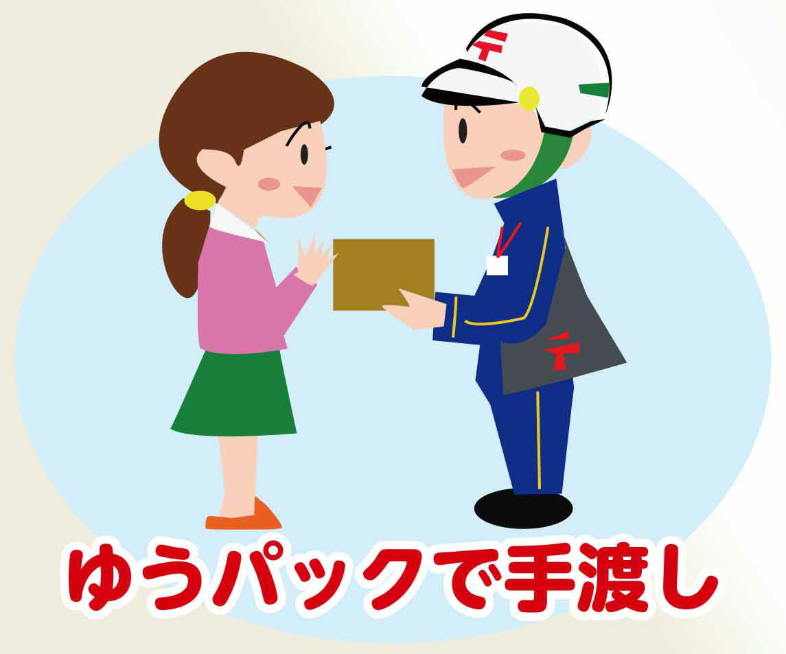 HP用 ゆうパックで手渡し.jpg
