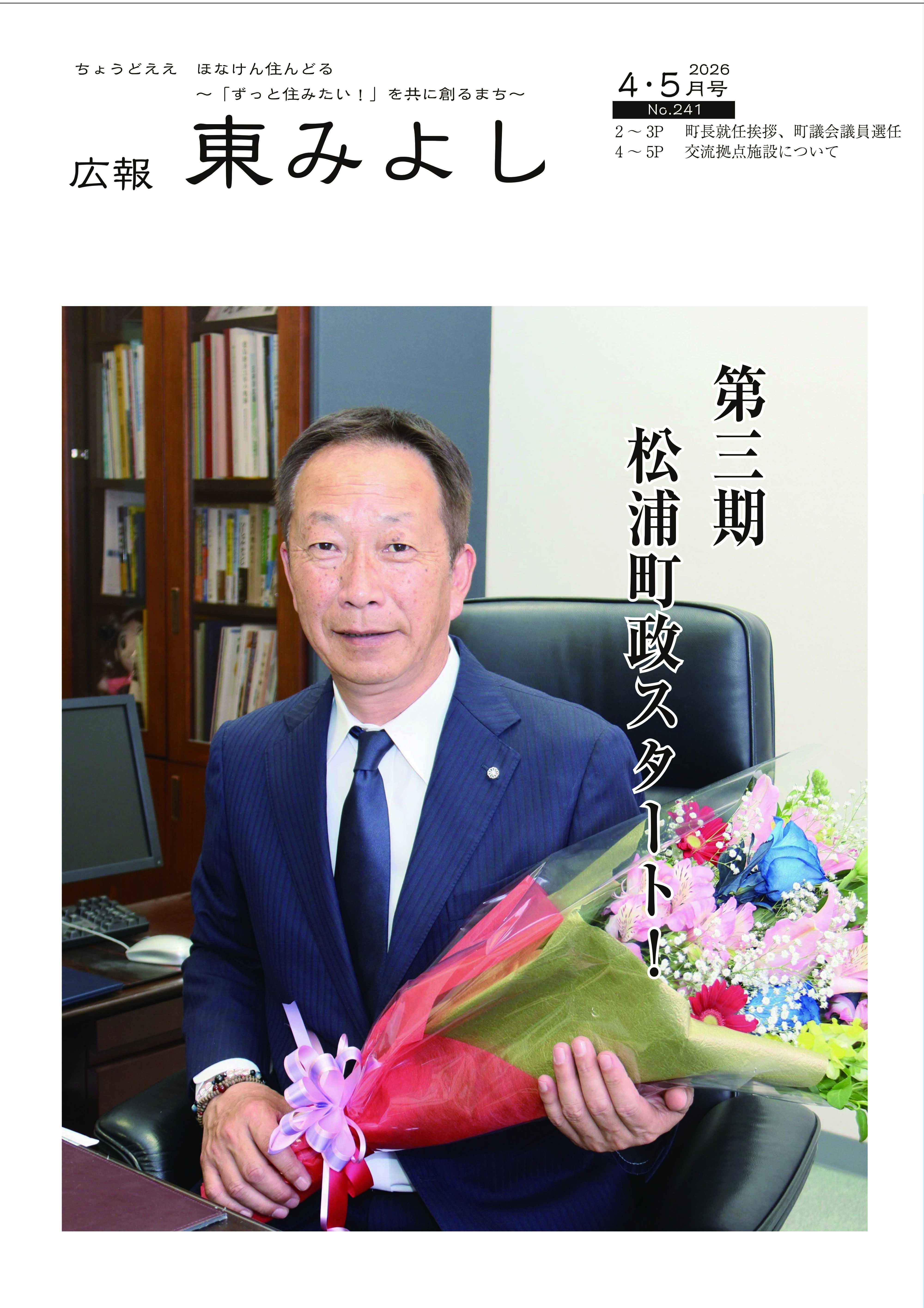 広報東みよし最新号