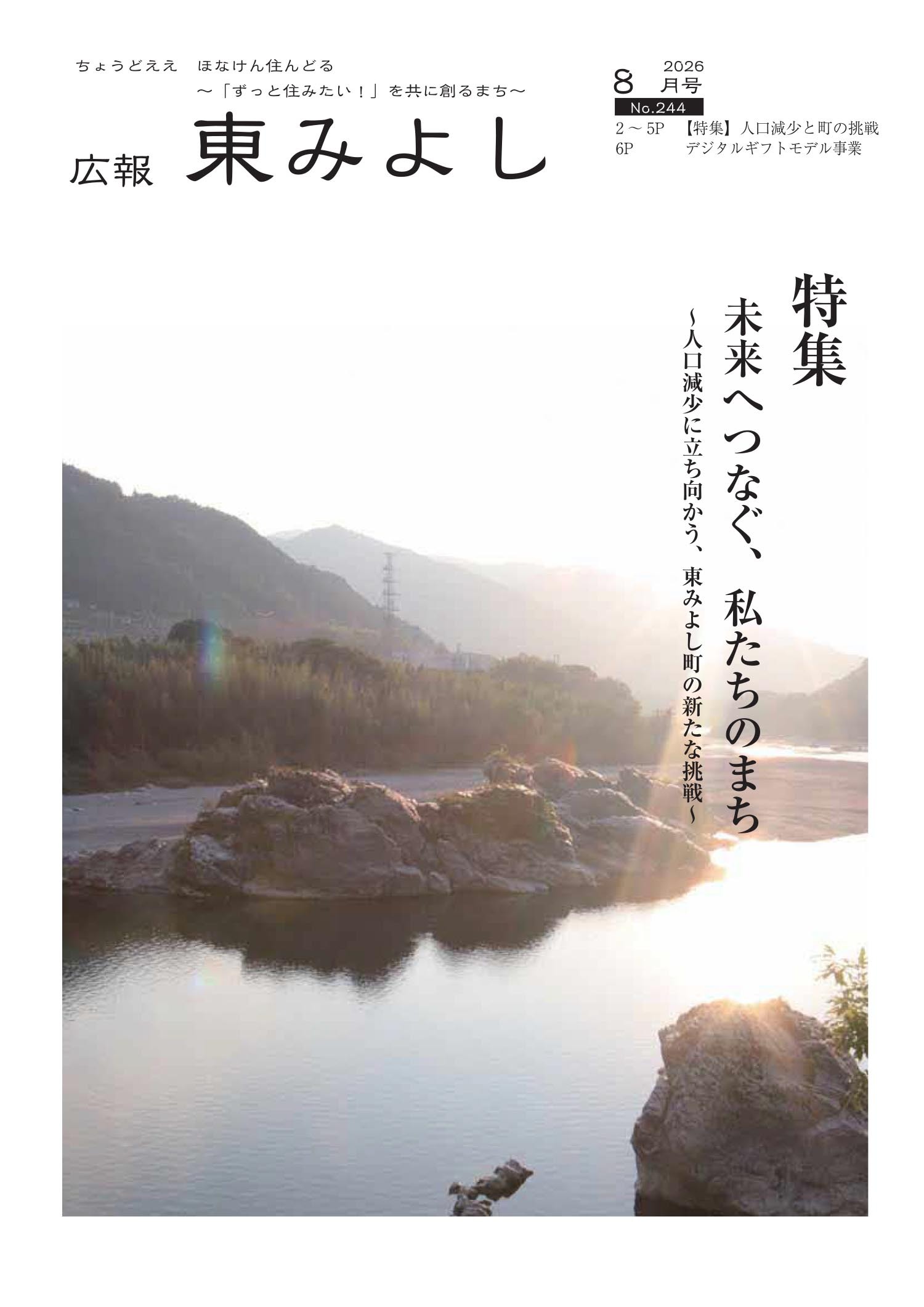 広報東みよし最新号