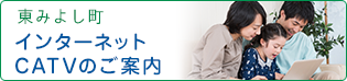 東みよし町 インターネットCATVのご案内