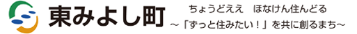 東みよし町 ちょうどええ　ほなけん住んどる～「ずっと住みたい！」を共に創るまち～